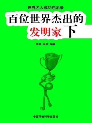 cover image of 世界名人成功启示录——百位世界杰出的发明家下 (Apocalypse of the Success of the World's Celebrities-The World's 100 Outstanding Inventors II)